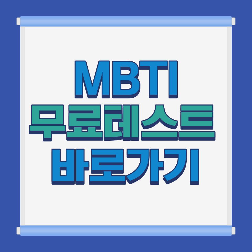 MBTI 무료 테스트 바로가기