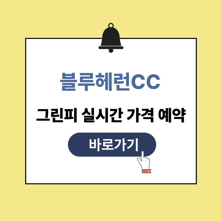 블루헤런cc 그린피 가격