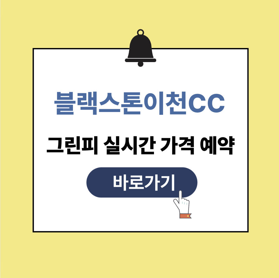 블랙스톤이천cc 그린피 가격