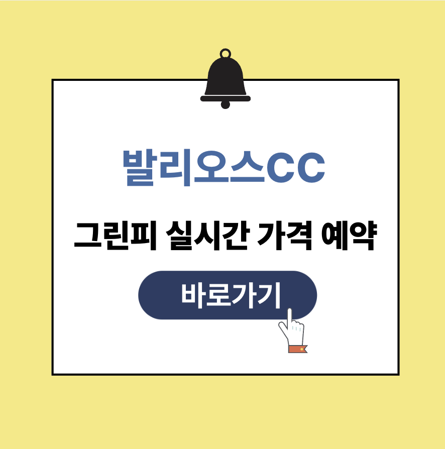 발리오스cc 그린피 가격