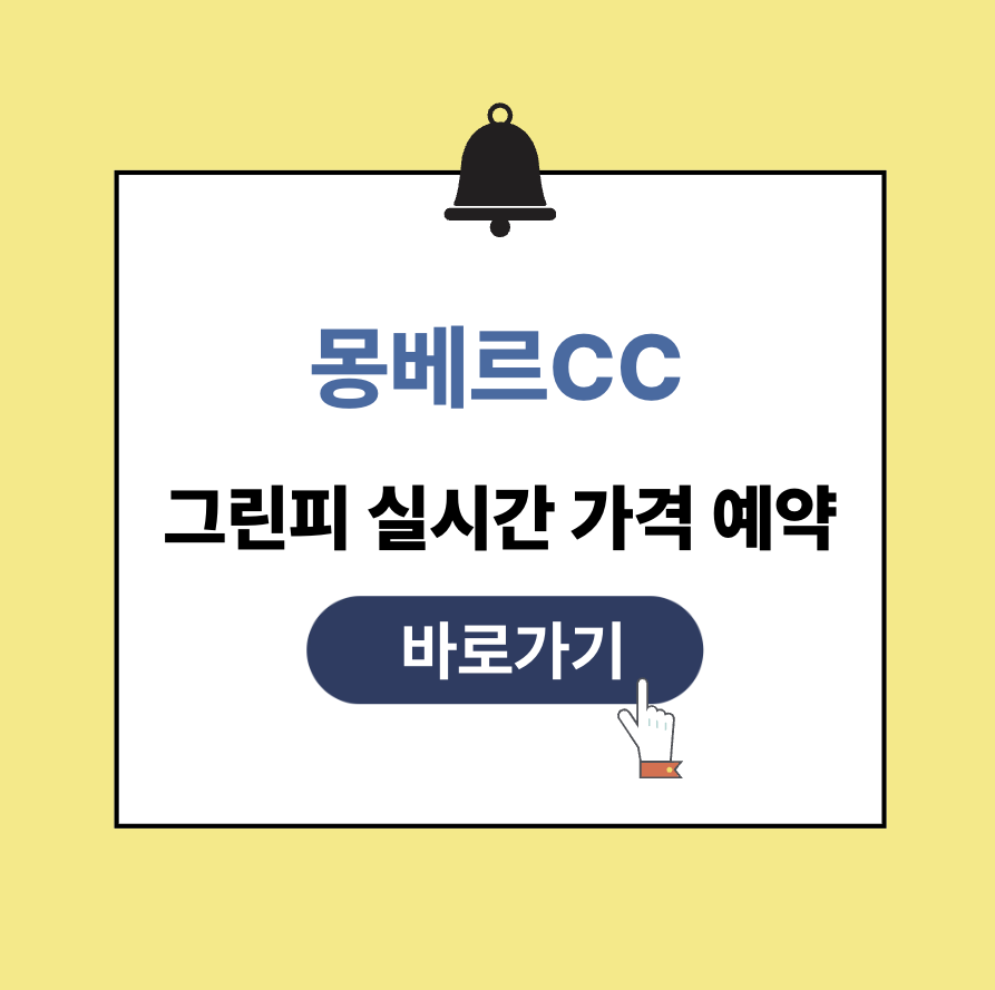 몽베르cc 그린피 가격