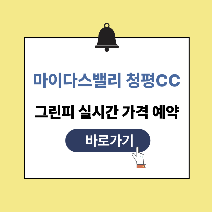 마이다스밸리 청평cc 그린피 가격