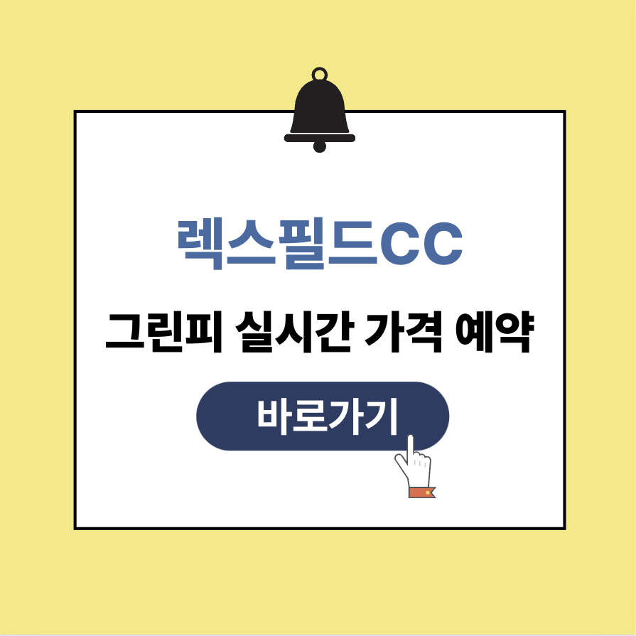 렉스필드cc 그린피 가격