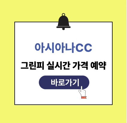 아시아나cc 그린피 가격