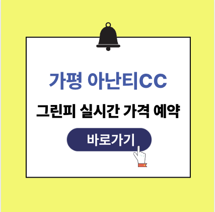 가평 아난티cc 그린피 가격