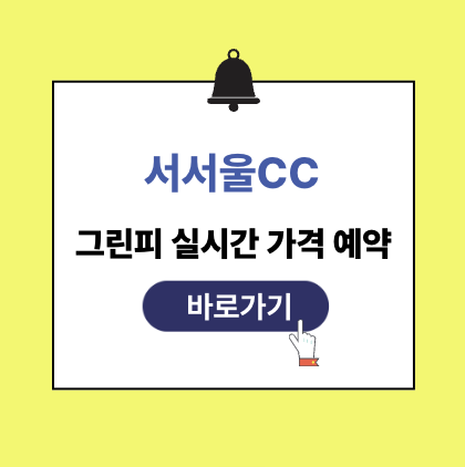 서서울cc 그린피 가격