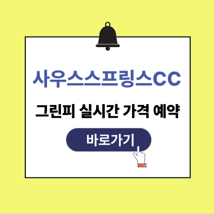사우스스프링스cc 그린피 가격