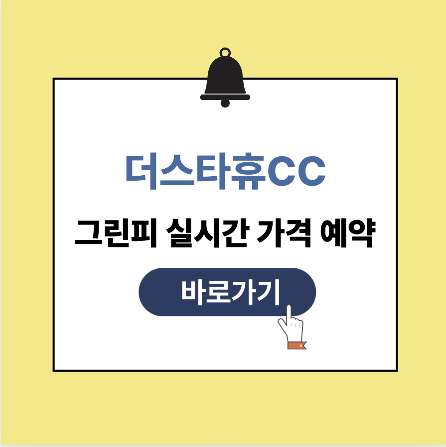 더스타휴cc 그린피 가격