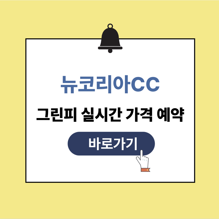 뉴코리아cc 그린피 가격