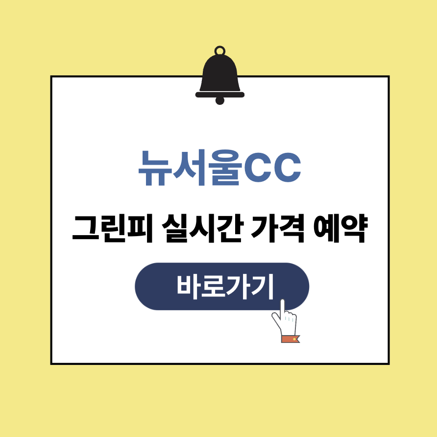 뉴서울cc 그린피 가격