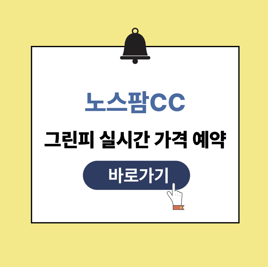 노스팜cc 그린피 가격