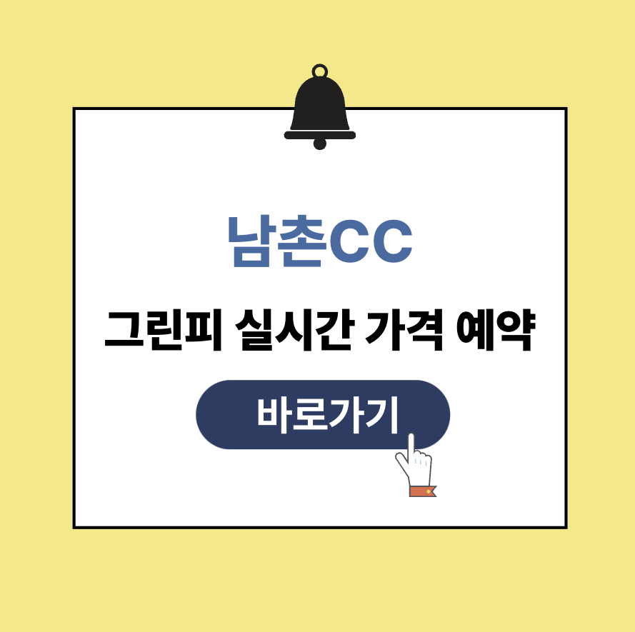 남촌cc 그린피 가격