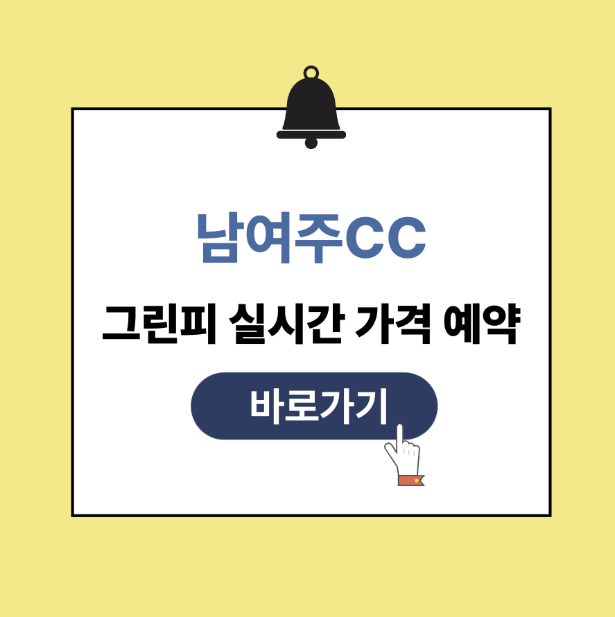 남여주cc 그린피 가격
