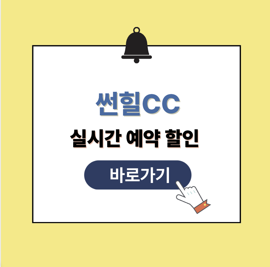 썬힐CC 그린피 가격 예약할인