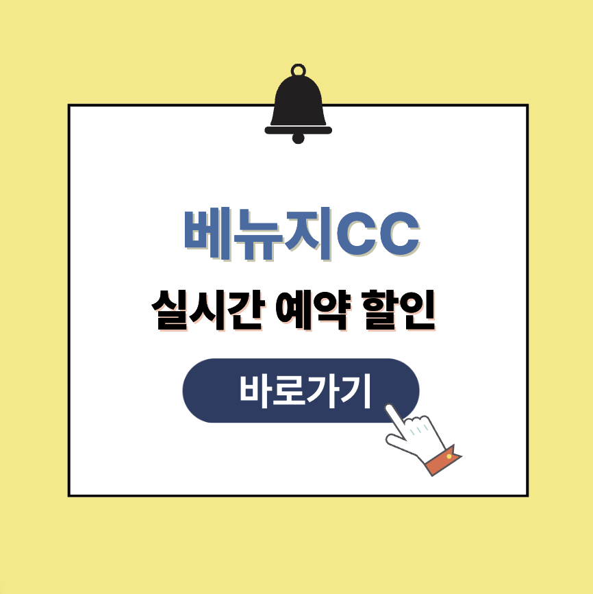 베뉴지CC 그린피 가격, 예약 할인