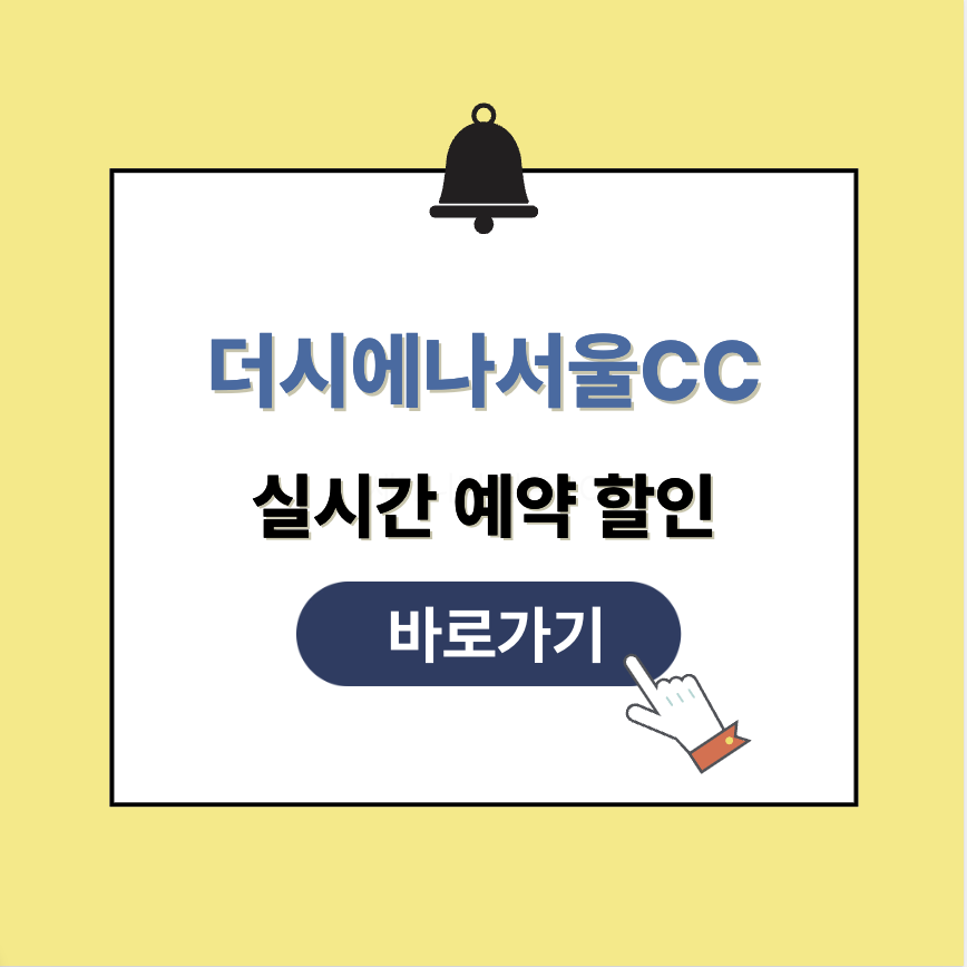 더 시에나 서울 cc 실시간 예약할인