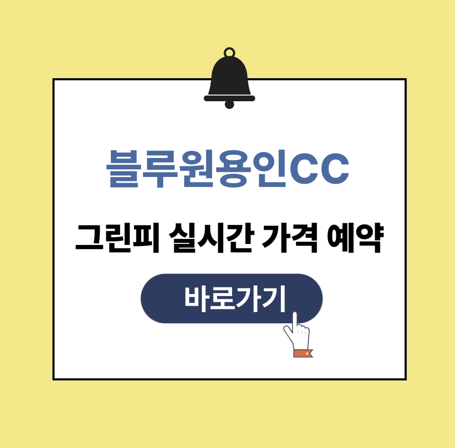  블루원용인cc 그린피 가격