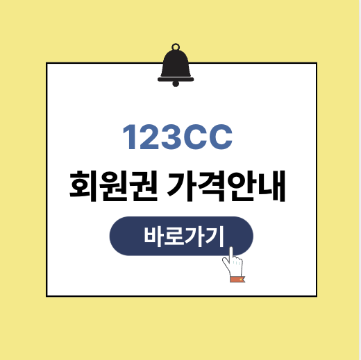 123cc 회원권 그린피 가격