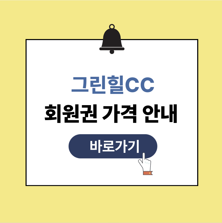 그린힐CC 회원권