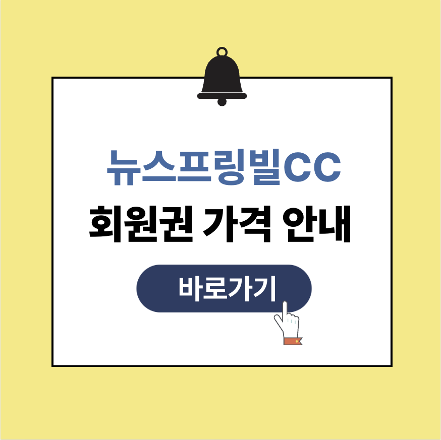 뉴스프링빌cc 회원권