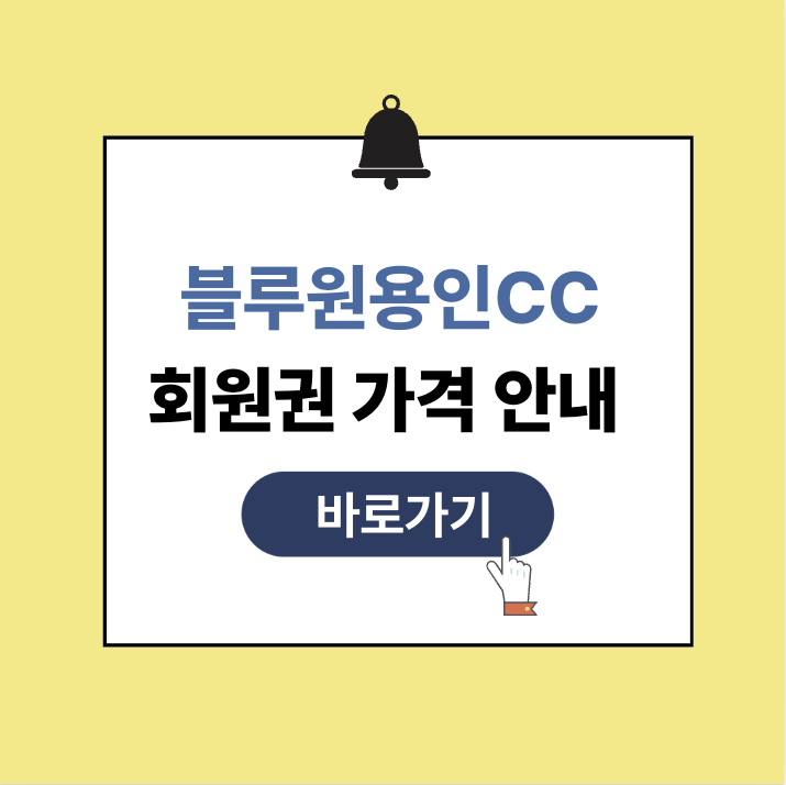 블루원 용인cc 회원권