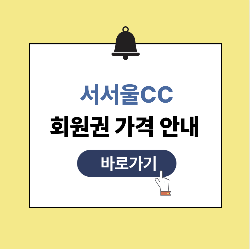 서서울cc 회원권