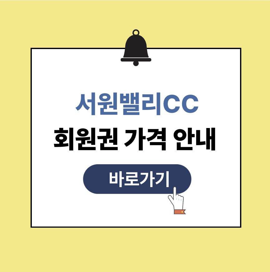 서원밸리cc 회원권