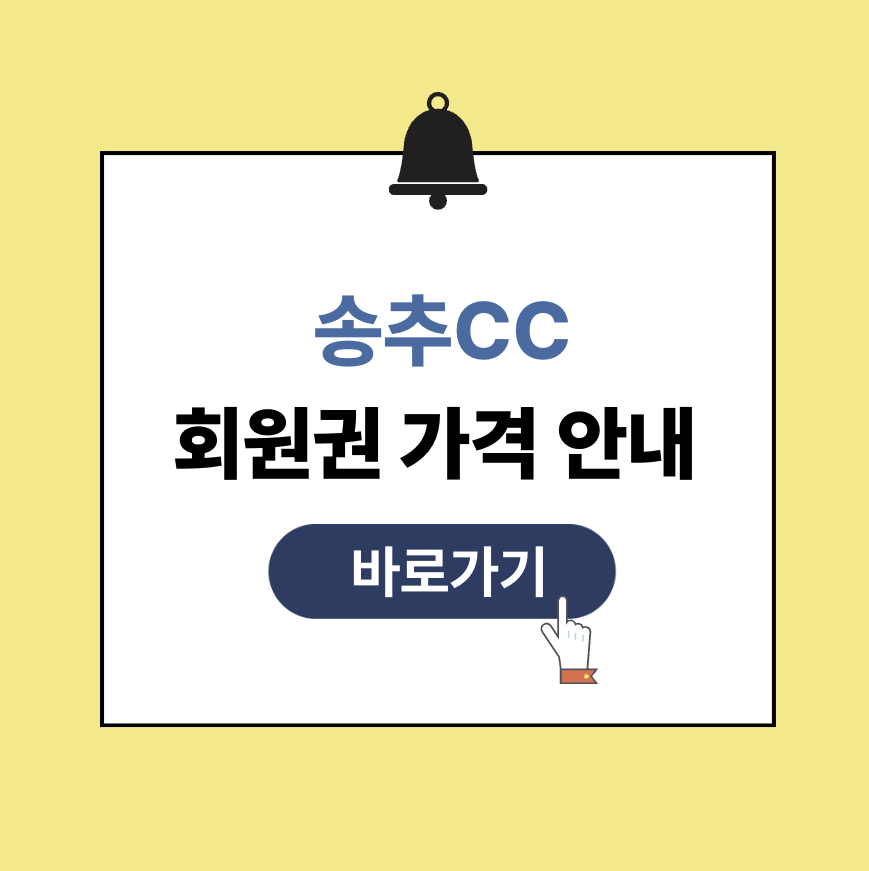 송추cc 회원권