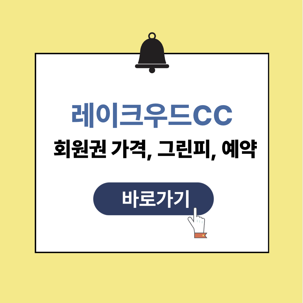 레이크우드CC 회원권 가격 그린피 예약