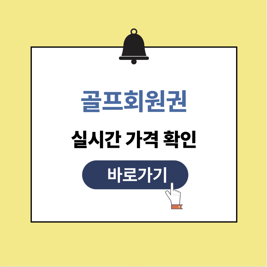 골프회원권 시세 확인하기