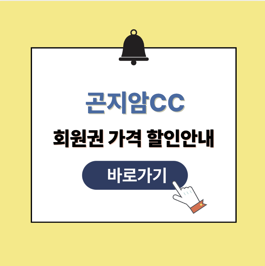 곤지암CC 회원권 가격 할인