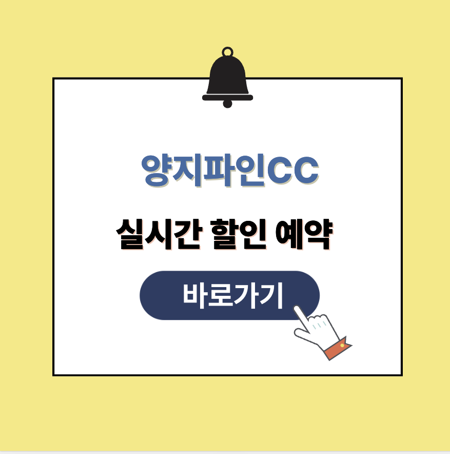양지파인CC 그린피 가격 예약할인