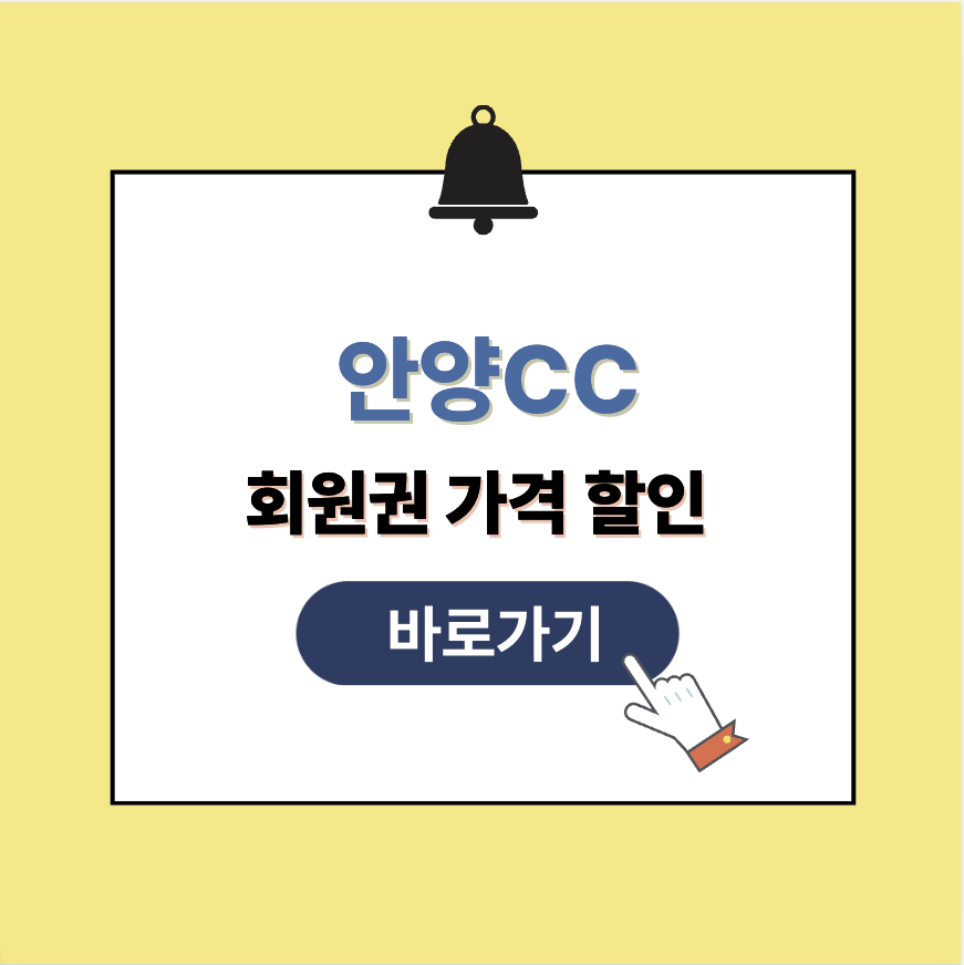 안양CC 회원권 가격 공식홈페이지