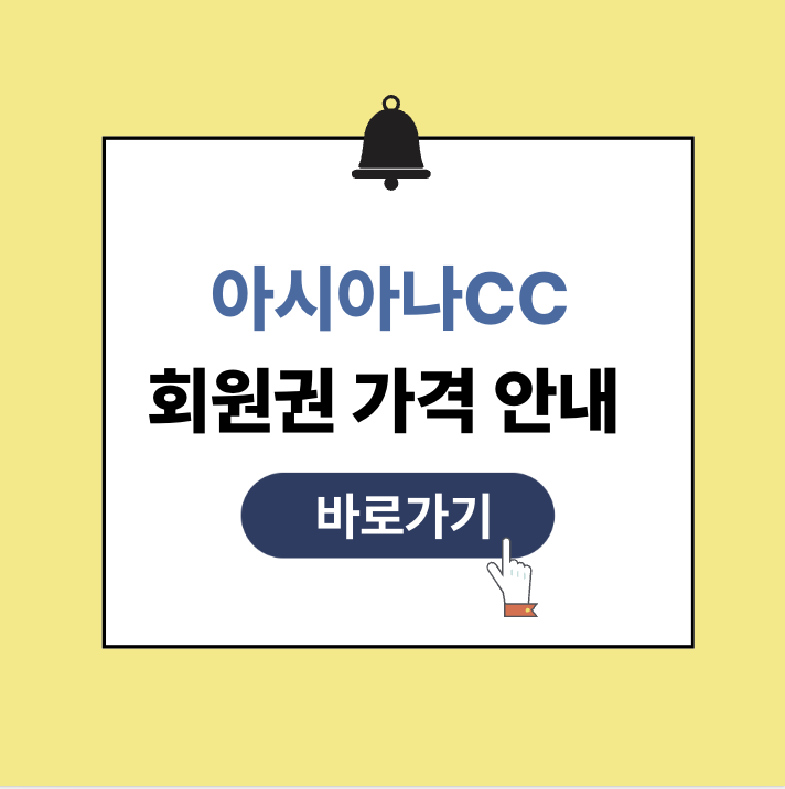 아시아사cc 회원권