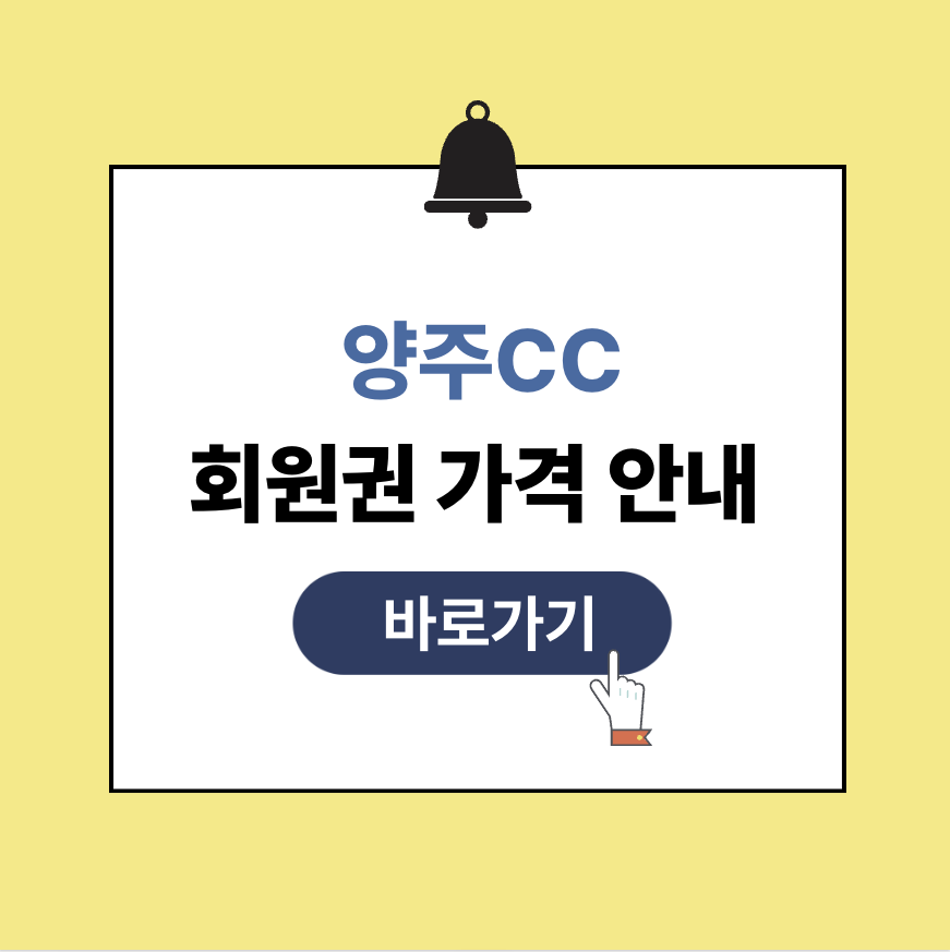 양주cc 회원권
