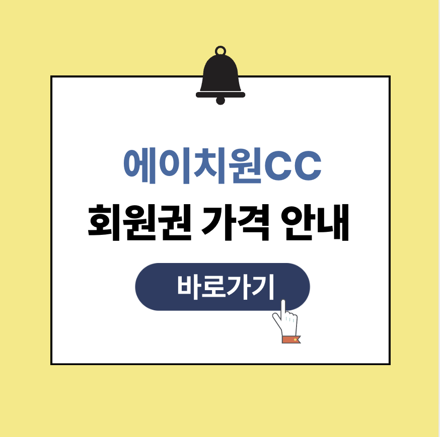 에이치원 cc 회원권 가격 그린피 예약하기