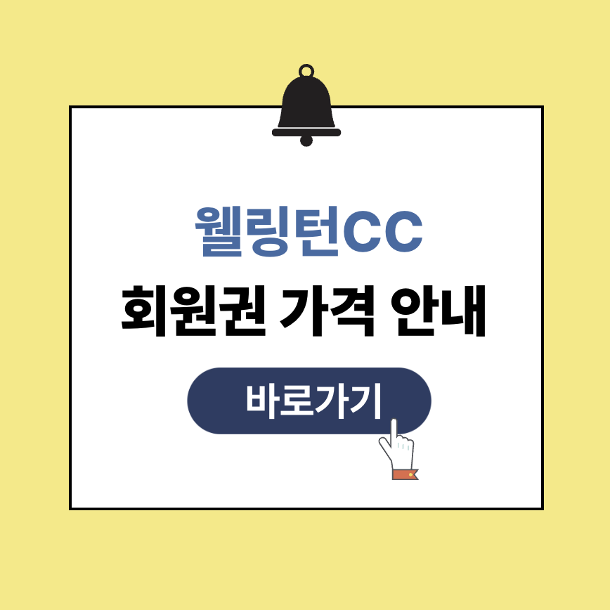 웰링턴CC 회원권