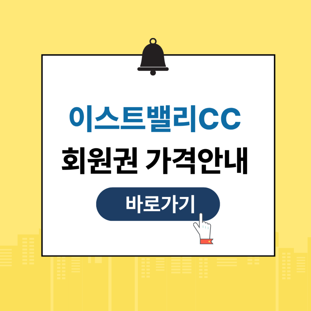 이스트밸리 회원권 그린피