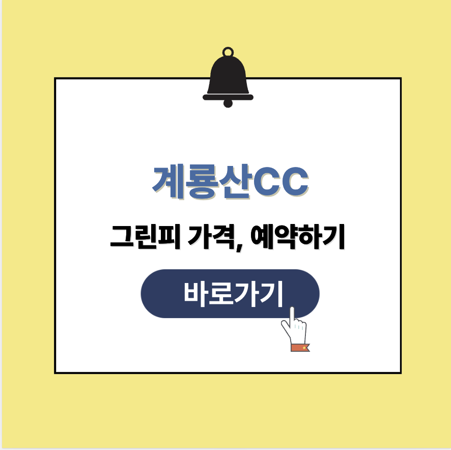 계룡산CC 그린피 가격 예약 총정리