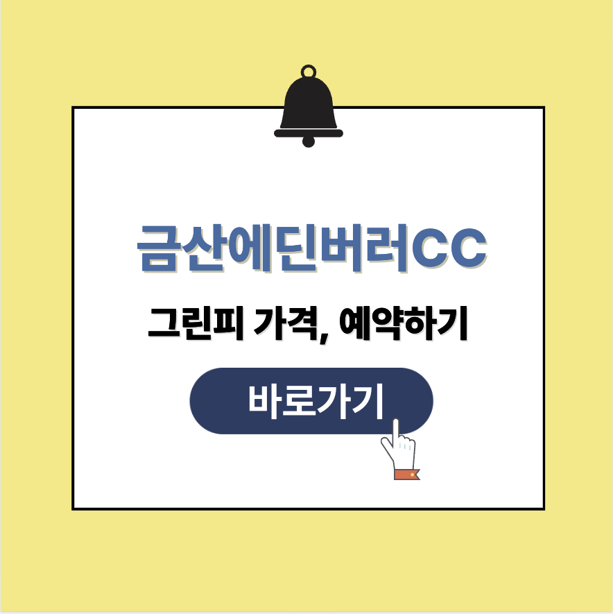 금산에딘버러CC 그린피 가격 예약
