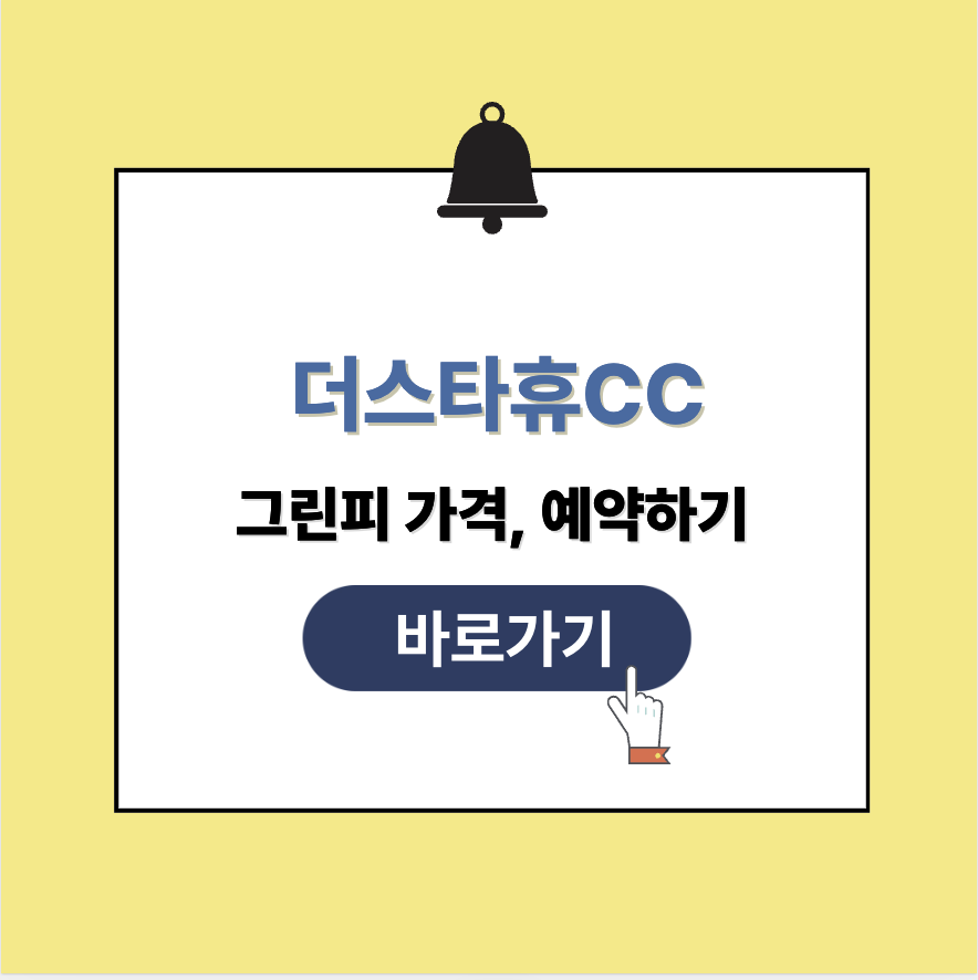 더스타휴CC 그린피 가격 예약