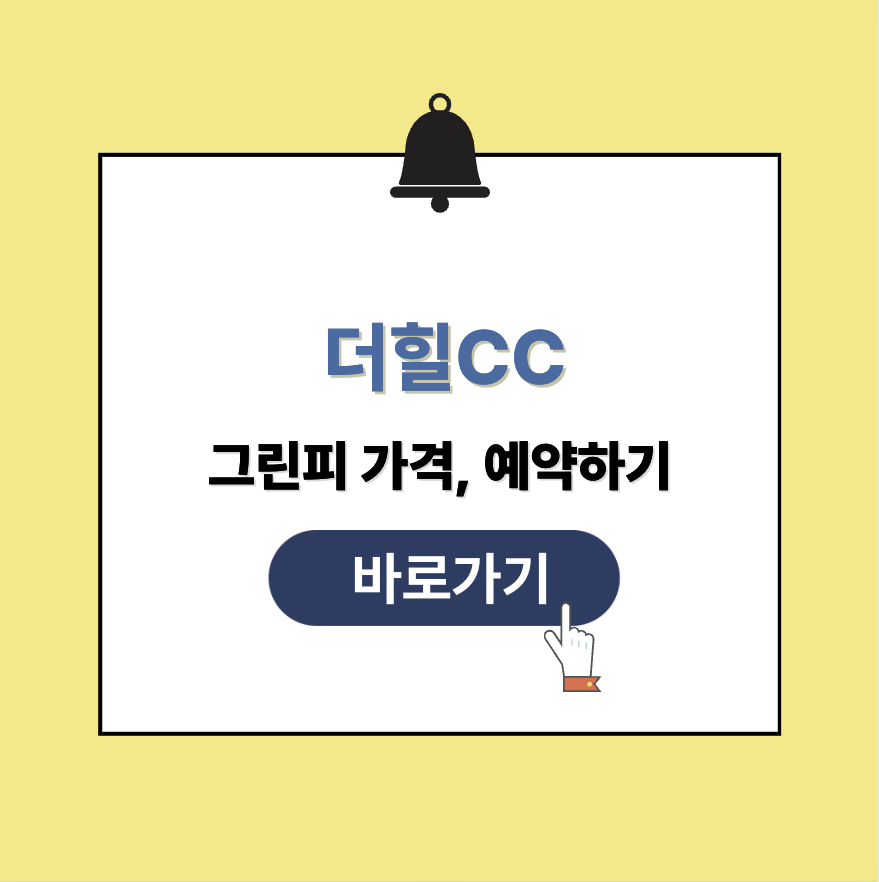 더힐CC 그린피 가격 예약