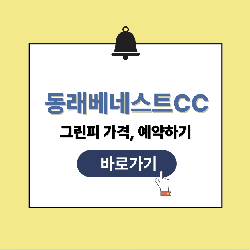 동래베네스트CC 그린피 가격, 예약