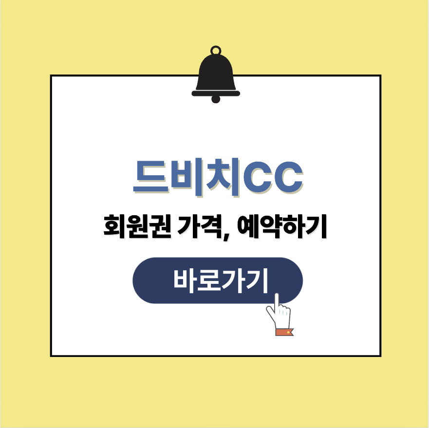 드비치CC 회원권 가격 예약