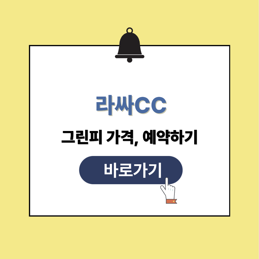 라싸CC 그린피 가격 예약
