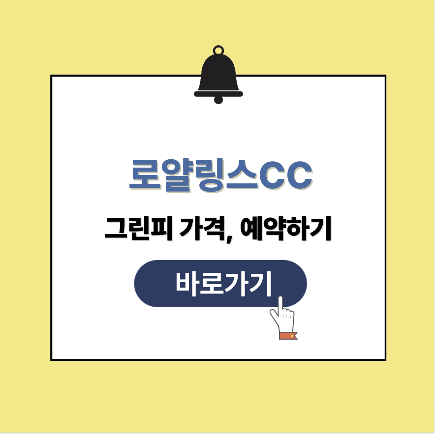 로얄링스CC 그린피 가격 예약