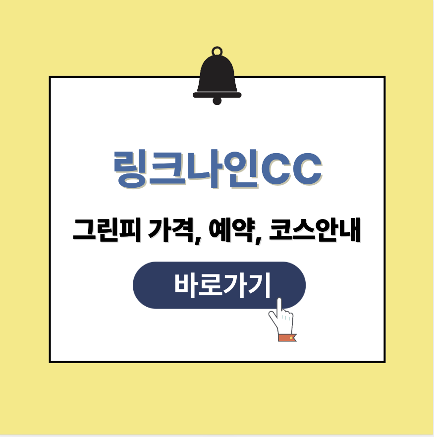 링크나인CC 그린피 가격 예약