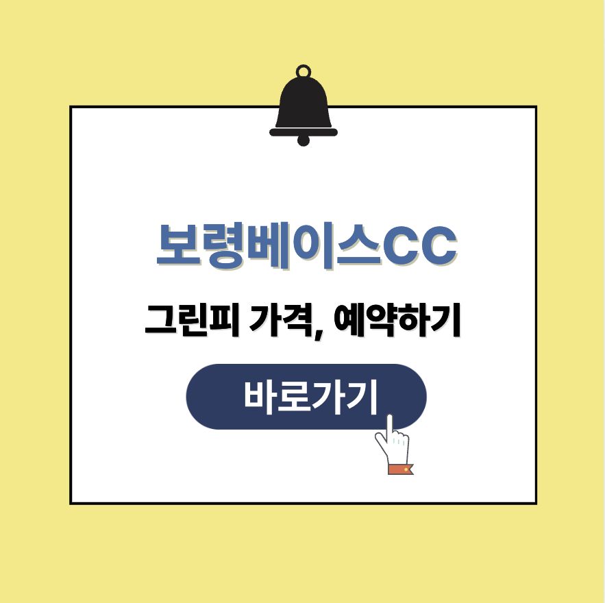 보령베이스CC 그린피 가격 예약