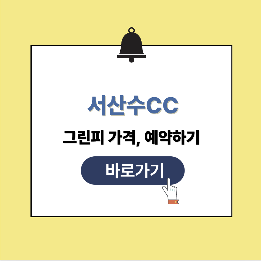 서산수CC 그린피 가격 예약