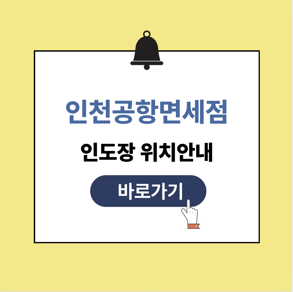 인천공항 인터넷 면세접 인도장 위치안내